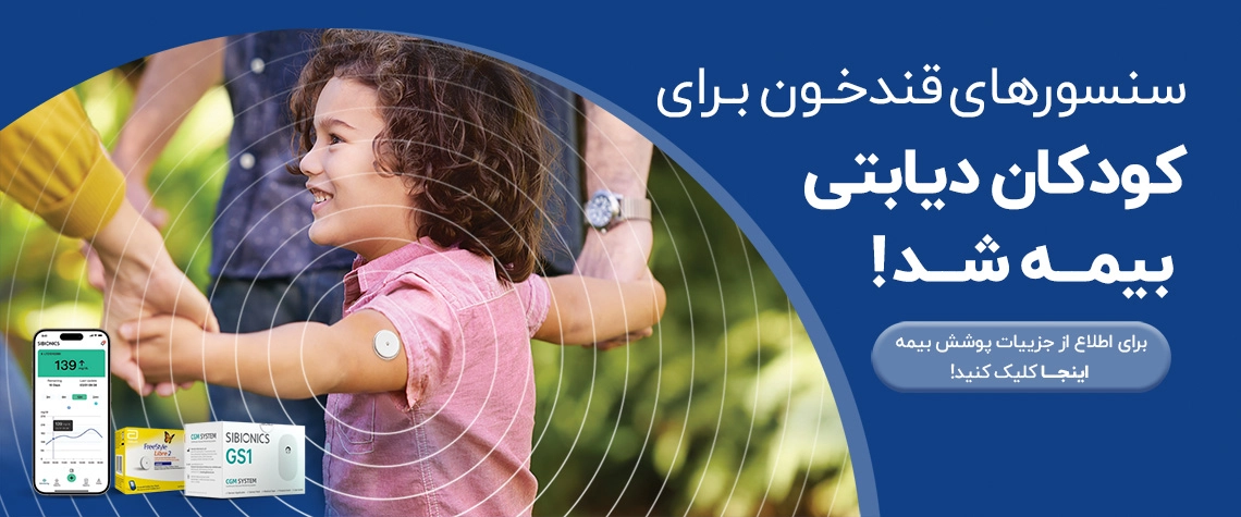 پوشش بیمه برای سنسور قند خون