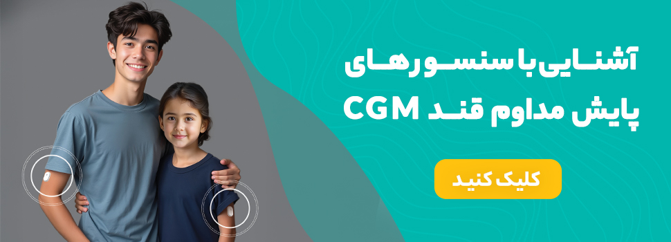 آشنایی و اطلاع از نحوه عملکرد سنسورهای پایش مداوم قند
