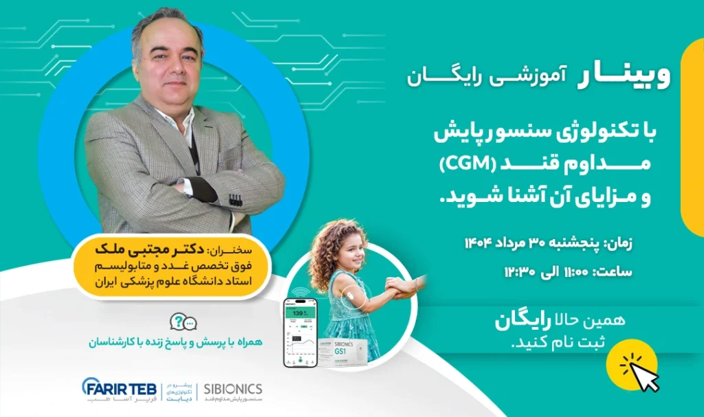 وبینار دانستنی‌های سنسور پایش مداوم قند (CGM)
